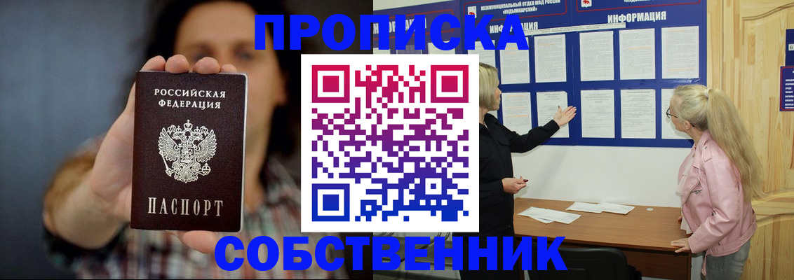 временная прописка в Карасуке